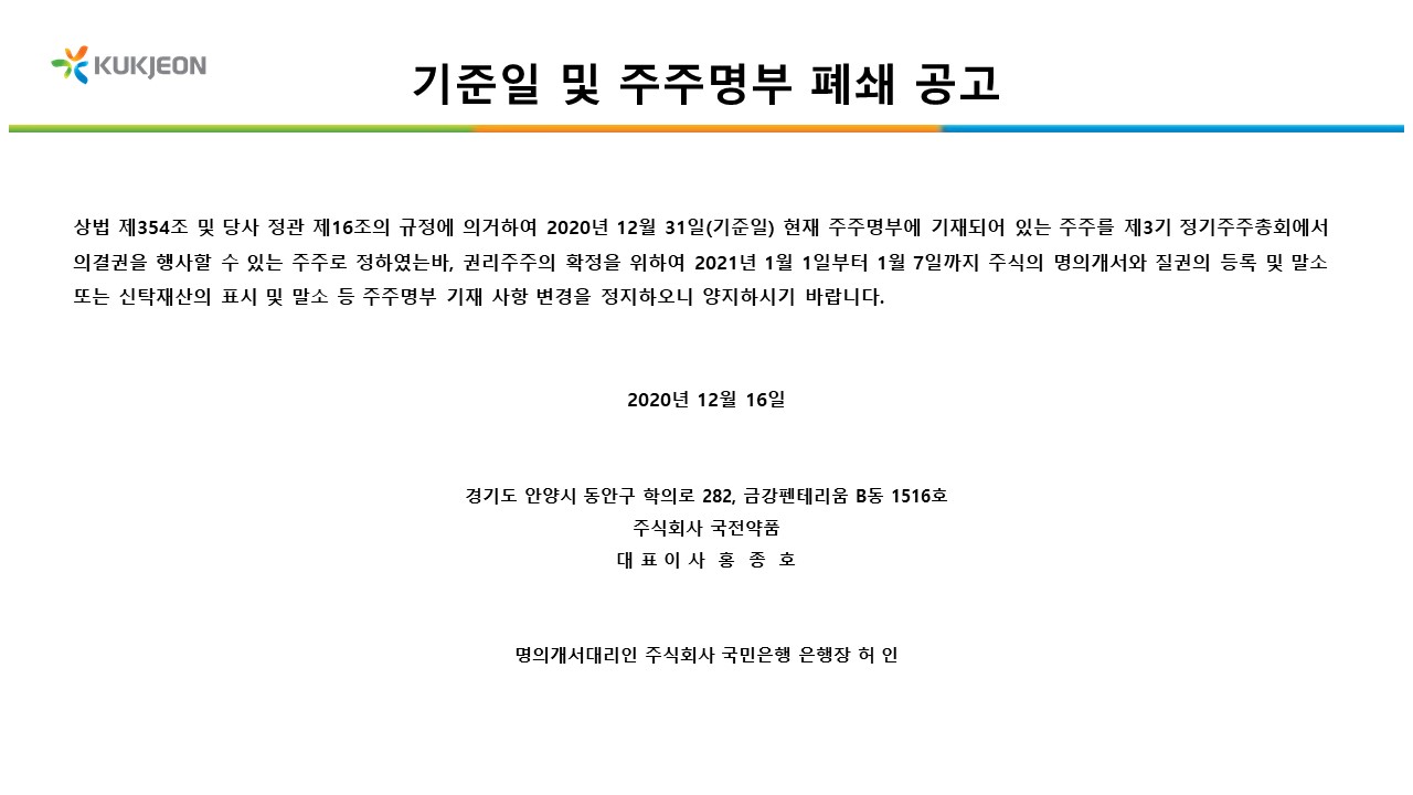 기준일 및 주주명부 폐쇄 공고 썸네일