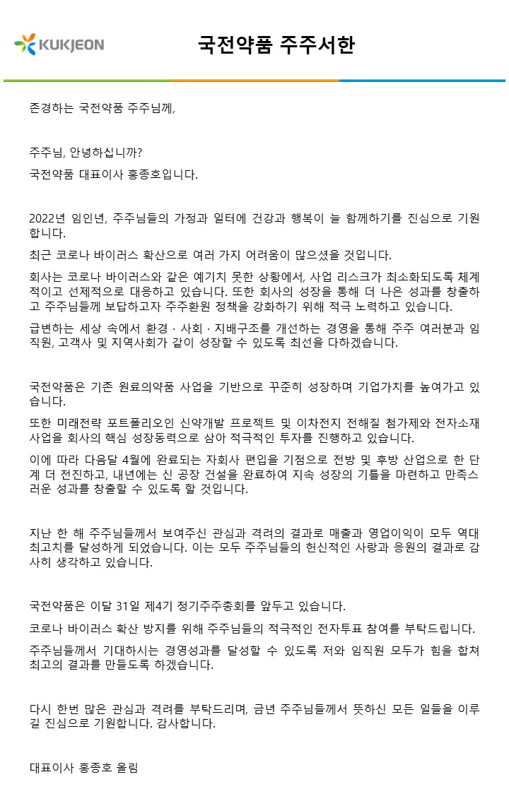 국전약품 주주서한 썸네일