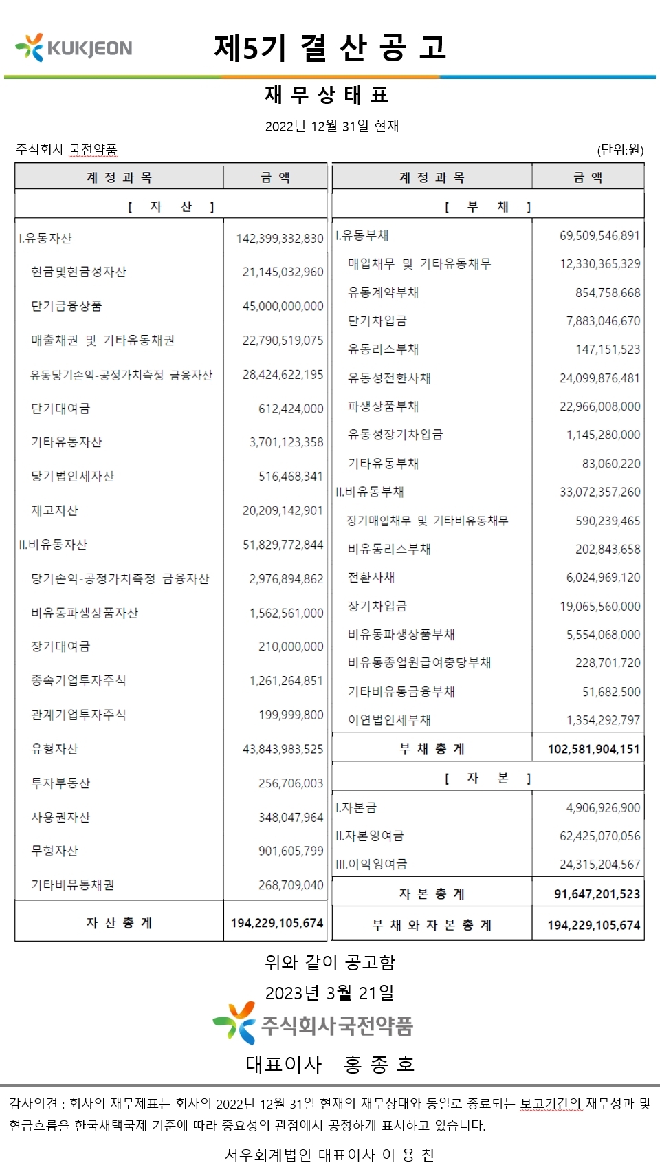 제5기 재무상태표 결산공고 썸네일