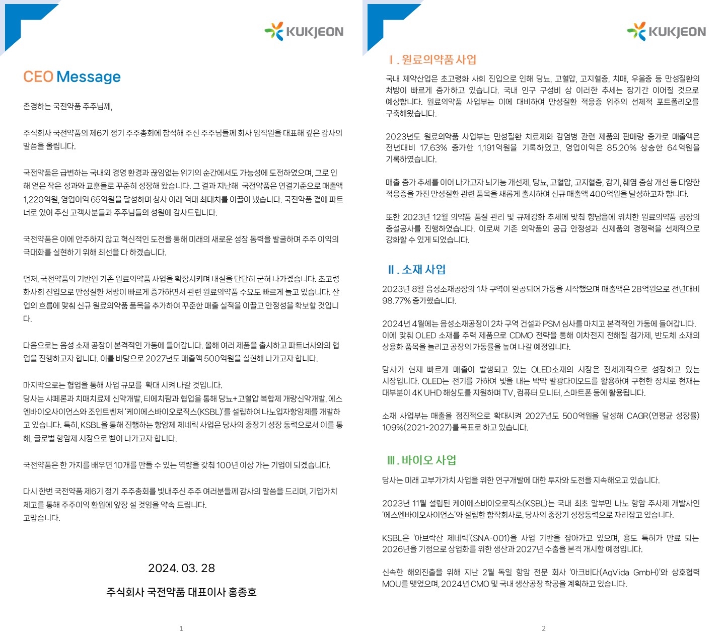 국전약품 2024 CEO Letter 썸네일